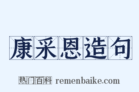 康采恩造句是什么意思的图片